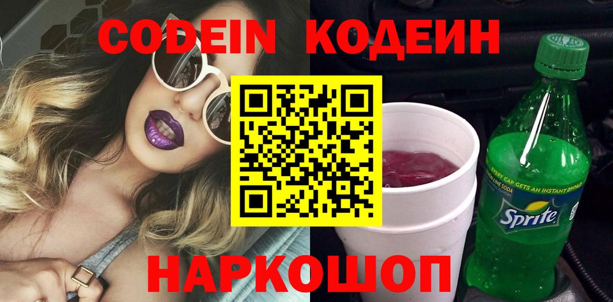 Codein напиток Lean (лин) Мариинск